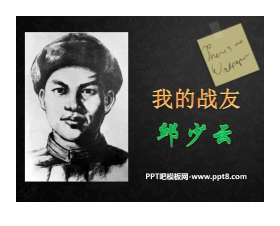 《我的战友邱少云》PPT课件5