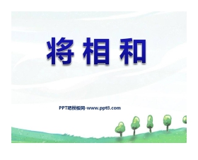 《将相和》PPT课件9