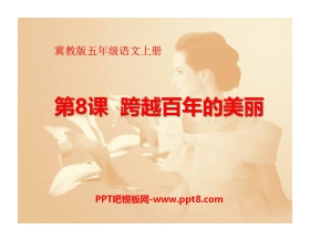 《跨越百年的美丽》PPT课件13