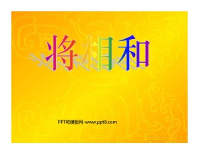 《将相和》PPT课件11