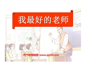 《我最好的老师》PPT课件9