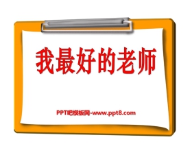 《我最好的老师》PPT课件10