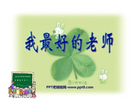 《我最好的老师》PPT课件12