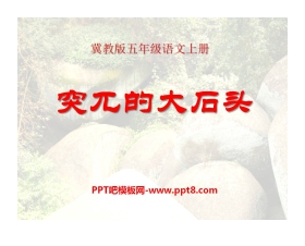 《突兀的大石头》PPT课件