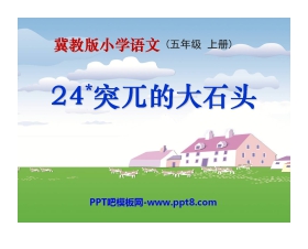 《突兀的大石头》PPT课件2