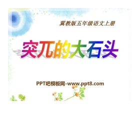 《突兀的大石头》PPT课件3