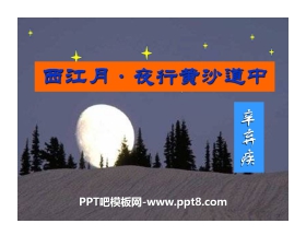 《西江月·夜行黄沙道中》PPT课件5