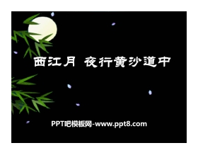 《西江月·夜行黄沙道中》PPT课件6