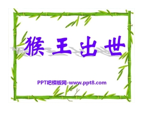 《猴王出世》PPT课件10