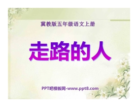 《走路的人》PPT课件