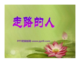 《走路的人》PPT课件3