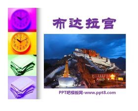 《布达拉宫》PPT课件