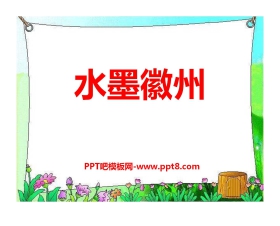 《水墨徽州》PPT课件