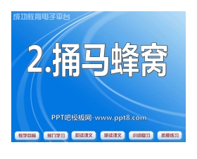 《捅马蜂窝》PPT课件5