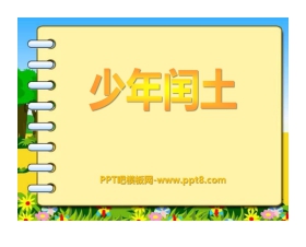 《少年闰土》PPT课件4