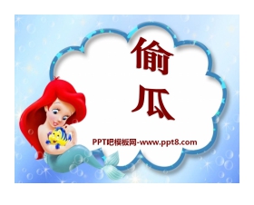 《偷瓜》PPT课件