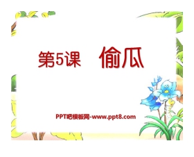 《偷瓜》PPT课件3