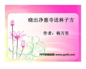 《晓出净慈寺送林子方》PPT课件6