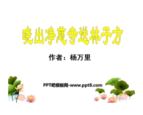 《晓出净慈寺送林子方》PPT课件7