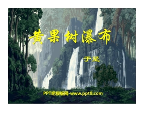 《黄果树瀑布》PPT课件9