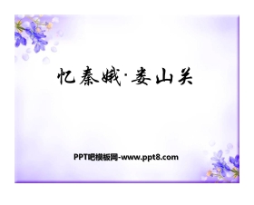 《忆秦娥·娄山关》PPT课件7