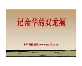 《记金华的双龙洞》PPT课件14