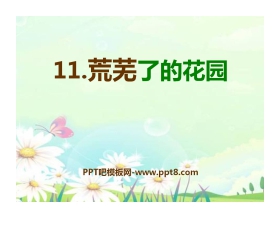 《荒芜了的花园》PPT课件2