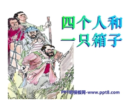 《四个人和一只箱子》PPT课件