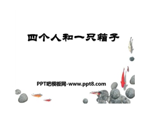 《四个人和一只箱子》PPT课件2