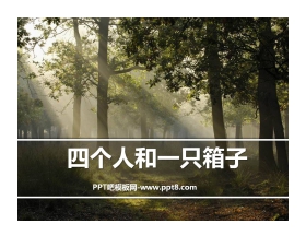 《四个人和一只箱子》PPT课件3