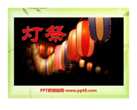 《灯祭》PPT课件