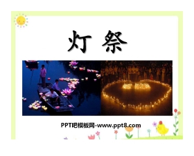 《灯祭》PPT课件3