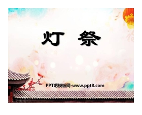 《灯祭》PPT课件4