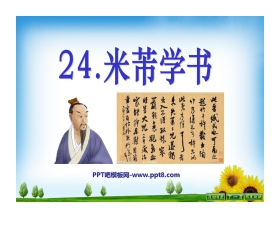 《米芾学书》PPT课件2