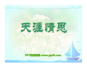 《天涯情思》PPT课件