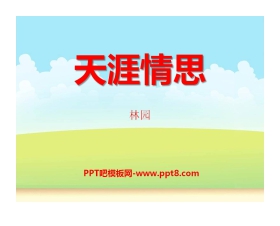 《天涯情思》PPT课件3