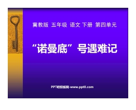 《“诺曼底”号遇难记》PPT课件7