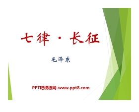 《七律·长征》PPT课件7