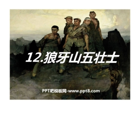 《狼牙山五壮士》PPT课件10