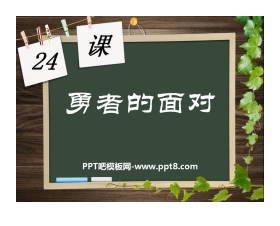 《勇者的面对》PPT课件2