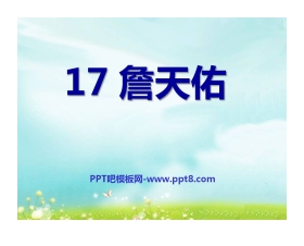 《詹天佑》PPT课件11