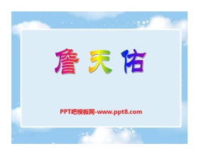 《詹天佑》PPT课件12