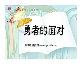 《勇者的面对》PPT课件4