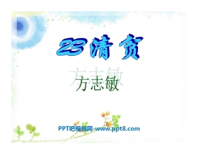 《清贫》PPT课件2