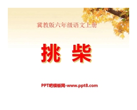 《挑柴》PPT课件