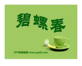 《碧螺春》PPT课件4