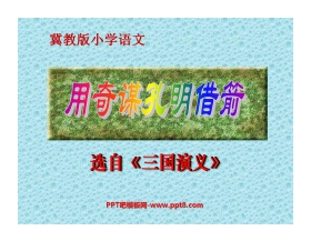 《用奇谋孔明借箭》PPT课件2