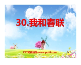 《我和春联》PPT课件2