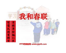 《我和春联》PPT课件3