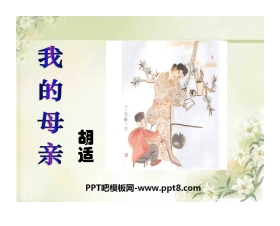 《我的母亲》PPT课件12